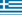 Ελληνικά